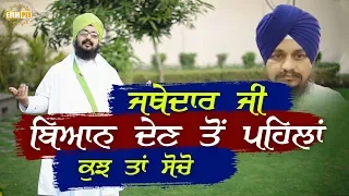 Jathedar Ji You should think before making a stateme