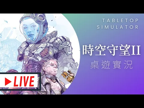 藍人實況時間守望第二季 | 希望鮑伯不要生氣 | T.I.M.E STORIES REVOLUTION