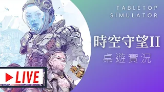 藍人實況➤時間守望第二季 | 希望鮑伯不要生氣 | T.I.M.E STORIES REVOLUTION