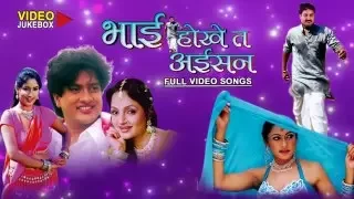 BHAI HOKE TA AISAN - Full Length Bhojpuri Video Songs Jukebox
