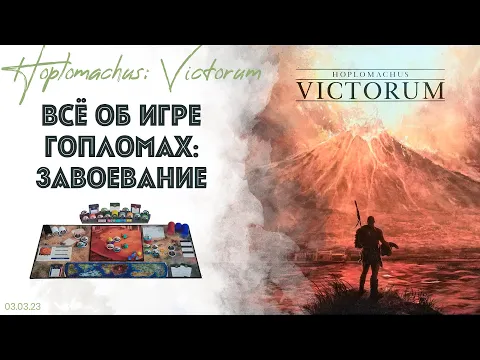 HOPLOMACHUS: VICTORUM - ПОЛНЫЙ ОБЗОР. Лор. Плюсы и минусы. Раскладка. Правила. Как играть. Летсплей.