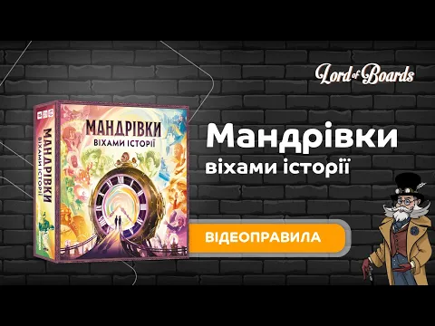 Настільна гра "Мандрівки віхами історії" - відеоправила