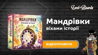 Настільна гра "Мандрівки віхами історії" - відеоправила