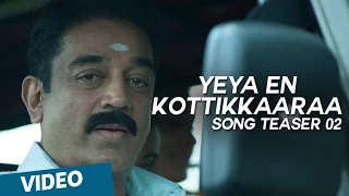 Yeya En Kottikkaaraa Song Teaser 01| Papanasam | Kamal Haasan | Gautami | Jeethu Joseph | Ghibran