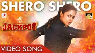 Jackpot - Shero Shero Video (Tamil) | Jyotika, Revathi | Suriya | Vishal Chandrashekhar | Kalyaan