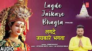 लगदे जयकारे भगता Lagde Jaikare Bhagta | Punjabi Devi Bhajan | SUKHI RAJPUT | Full Audio Song