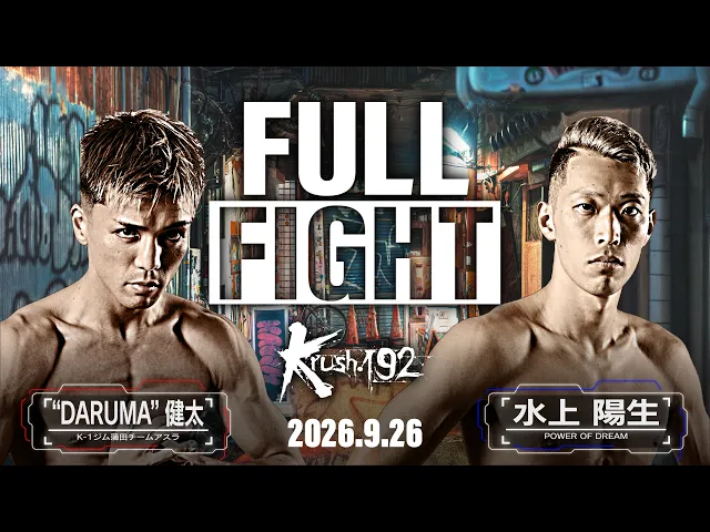 “DARUMA” 健太vs水上 陽生 / Krushウェルター級 / Krush.192