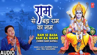 राम से बड़ा राम का नाम Ram Se Bada Ram Ka Naam🙏🌹 Shree Ram Katha 🌹🙏 | Rakesh Kala | Full Audio Song