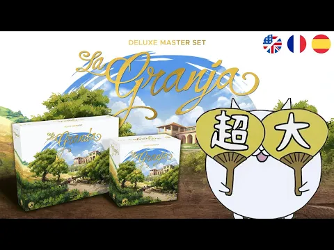 開箱尬聊拉格蘭哈豪華大師組 + 超巨人放大盒 + 金屬幣 + 驢子擴 La Granja: Deluxe Master Set | 這收納盒也太大...老花也不怕! #高畫質 #桌遊