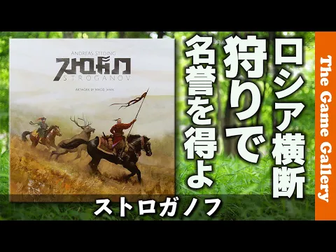 【ストロガノフ】無数の選択肢から正解をつかみ取る重量級秀作 / TGG ボードゲーム