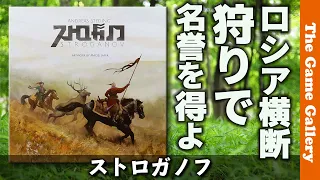 【ストロガノフ】無数の選択肢から正解をつかみ取る重量級秀作 / TGG ボードゲーム