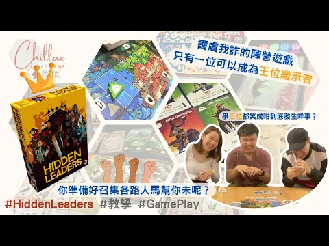 【廣東話 桌遊】Hidden Leaders | 教學+Gameplay | 卡牌陣營桌遊 | 中文字幕