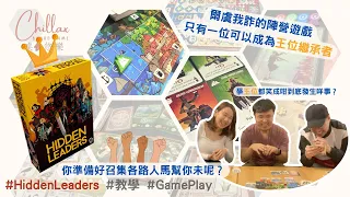 【廣東話 桌遊】Hidden Leaders | 教學+Gameplay | 卡牌陣營桌遊 | 中文字幕