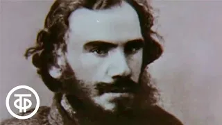 Лев Толстой. Великие имена России