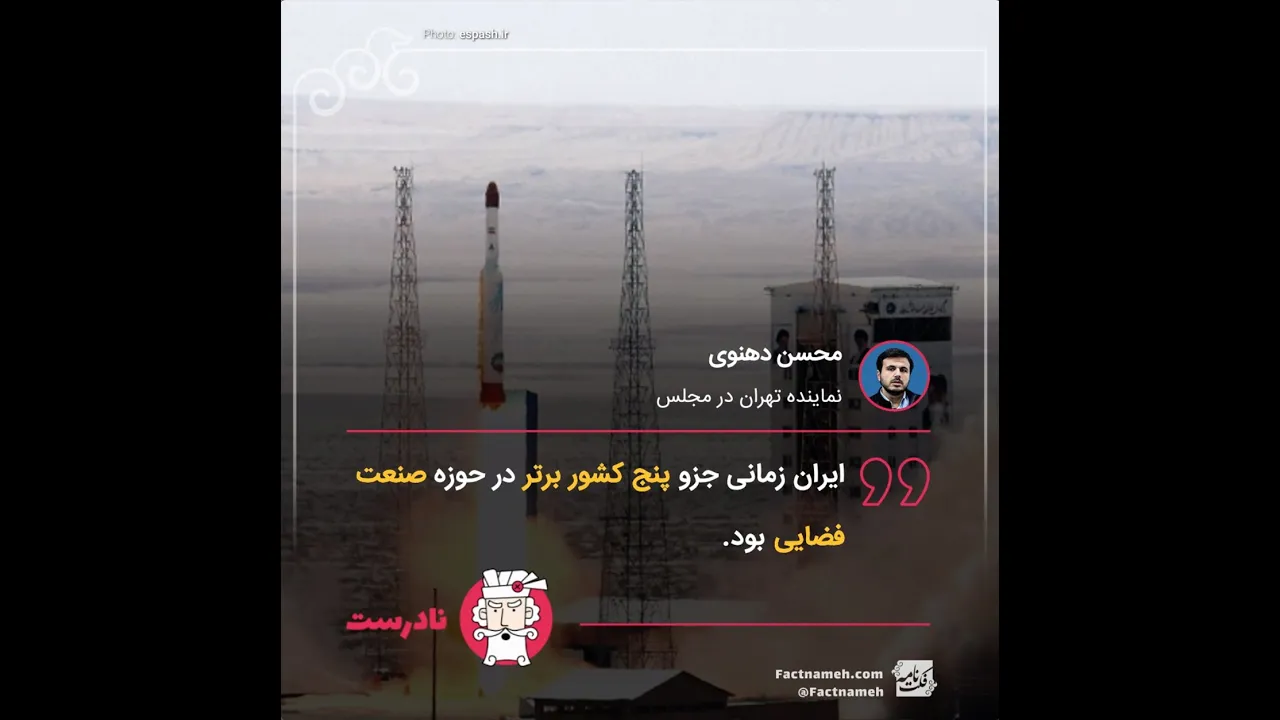ایران هیچ‌گاه جزو پنج کشور برتر در صنعت فضایی نبوده است