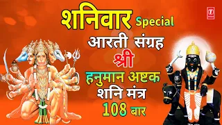शनिवार Special श्री हनुमान आरती,अष्टक,शनि आरतीHanuman Aarti, Hanuman Ashtak,Shani Aarti, 108 Mantra
