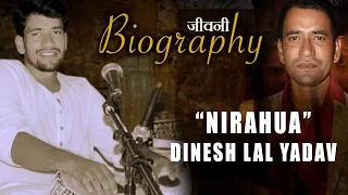 Biography Of (निरहुआ) दिनेश लाल यादव |(NIRAHUA) Dinesh Lal Yadav |BHOJPURI SUPERSTAR HISTORY जीवनी|