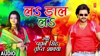 Pawan Singh, Tripti Shaqya - Bhojpuri Holi Song | La Daal La | | Rang Dalab Chine Ke Mashine Se