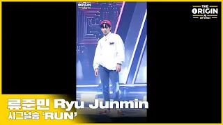 [THE ORIGIN] EP.08 FANCAM | 류준민 (Ryu Junmin) ‘RUN’ | THE ORIGIN - A, B, Or What? | 2022.05.07