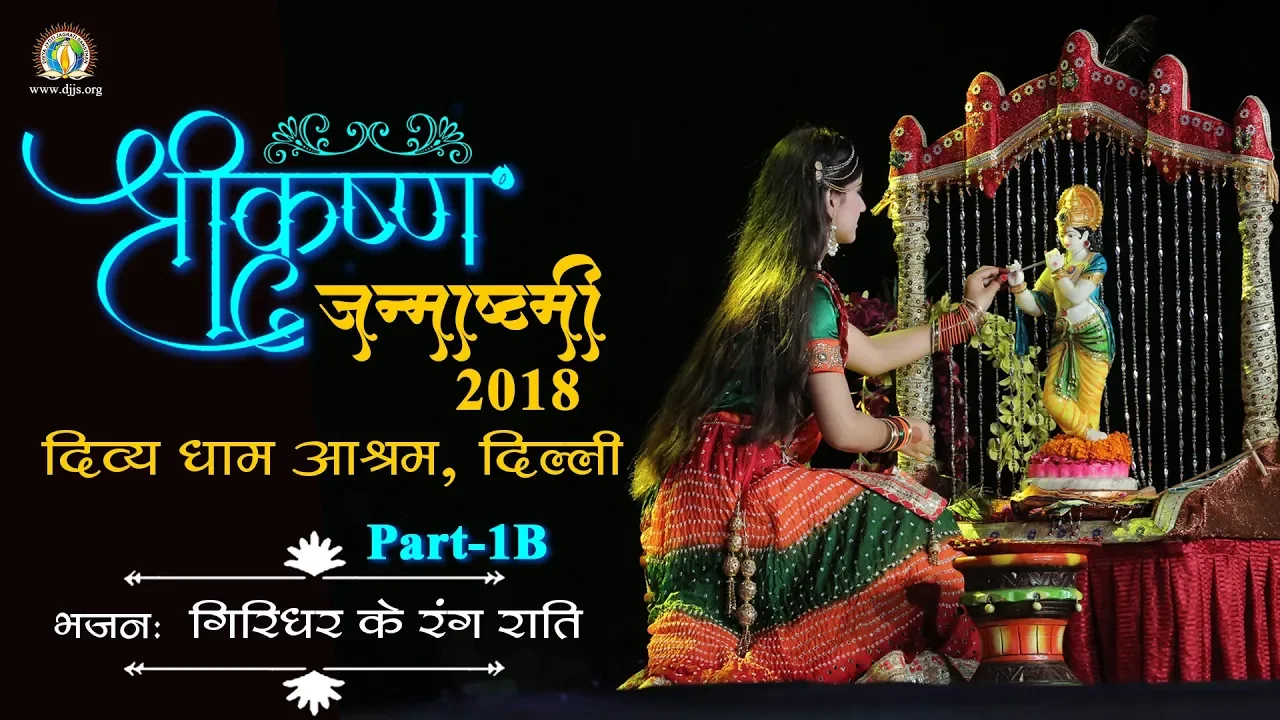Shri Krishna Janmashtami DJJS Youtube