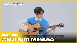 [THE ORIGIN] 밸런스 PR｜김민서 (Kim Minseo) : 웃을 때 매력 있는 기타리스트｜THE ORIGIN - A, B, Or What?