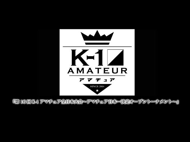 『第16回K-1アマチュア全日本大会～アマチュア日本一決定オープントーナメント～』