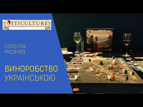 ВИНОРОБСТВО (VITICULTURE) українською. Соло. Місія 3. Летсплей Нумограй.