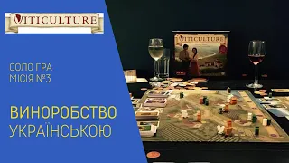 ВИНОРОБСТВО (VITICULTURE) українською. Соло. Місія 3. Летсплей Нумограй.