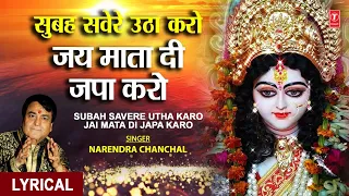 Morning Time Devi Bhajan I Subah Savere Utha Karo | with Lyrics | NARENDAR CHANCHAL | जय माता दी