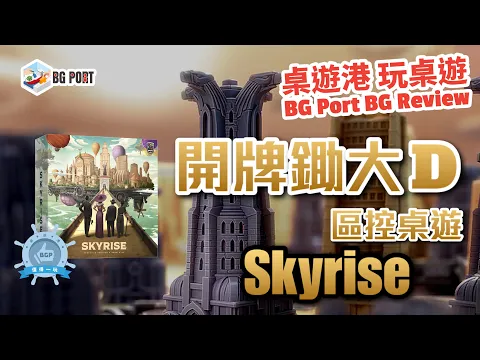 Skyrise (Gavan Brown, Sébastien Pauchon & Adam Wyse)(Roxley)︱桌遊港 玩桌遊 BG Port Review(443)︱開牌鋤大D 區控桌遊