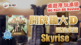 Skyrise (Gavan Brown, Sébastien Pauchon & Adam Wyse)(Roxley)︱桌遊港 玩桌遊 BG Port Review(443)︱開牌鋤大D 區控桌遊