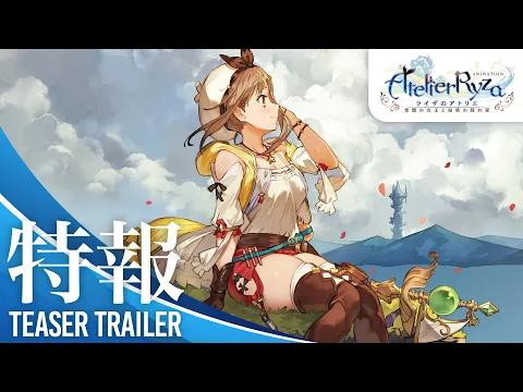 ライザのアトリエ 〜常闇の女王と秘密の隠れ家〜 | アニメ ライザのアトリエ 〜常闇の女王と秘密の隠れ家〜 | アニメ