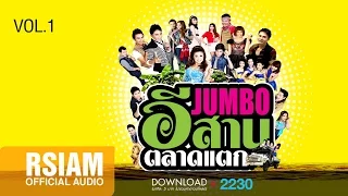 JUMBO อีสานตลาดแตก VOL.1 [Official Music Long Play]