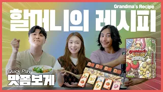 할머니가 전수해준 당신만의 레시피는?! 할머니의 레시피