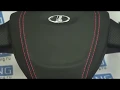 Видео Заглушка вместо подушки безопасности (муляж) с красной строчкой в руль Лада Гранта