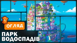 Парк Водоспадів Настільна Гра Огляд