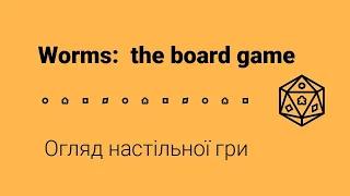 Worms: the board game. Огляд настільної гри.