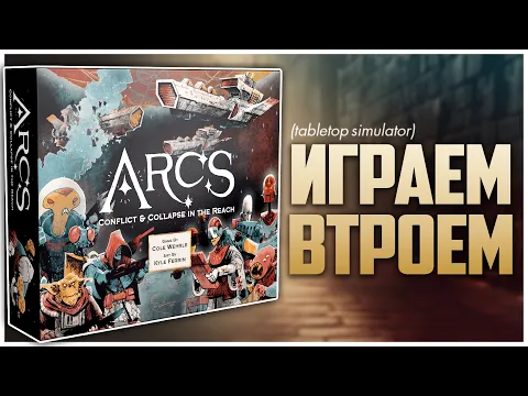 ARCS: Раздор и падение Коул Верль себе не изменяет Партия на троих | Предел