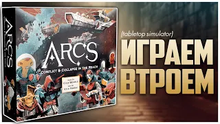 ARCS: Раздор и падение Коул Верль себе не изменяет Партия на троих | Предел