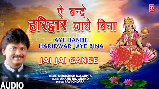 Aye Bande Haridwar Jaye Bina | Ganga Bhajan | DEBASHISH DASGUPTA | Audio | Jai Jai Gange