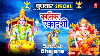 कामिका एकादशी Special भजन I Ekadashi Special Bhajans I Ganesh Amritwani I Vishnu Amritwani I Aarti