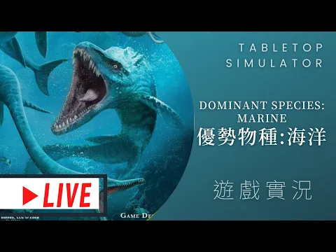 肥龍實況Dominant Species: Marine 優勢物種:海洋 | 想要成為水行俠的梅拉? 戴普: 不，你有拉(X #那隻哈士奇 #MUMU #音無