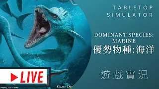 肥龍實況➤Dominant Species: Marine 優勢物種:海洋 | 想要成為水行俠的梅拉? 戴普: 不,你有拉(X #那隻哈士奇 #MUMU #音無