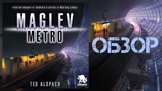 Обзор Maglev Metro