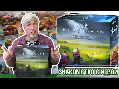 Знакомство с настольной игрой "NORTHGARD: НОВЫЕ ЗЕМЛИ"