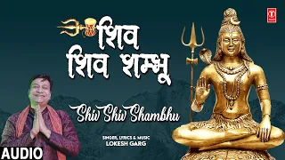 शिव शिव शंभू Shiv Shiv Shambhu | 🙏Shiv Bhajan🙏 | LOKESH GARG | Full Audio