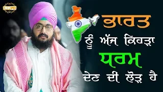 Which faith India need today