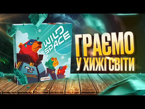 Wild Space (Хижі Світи) - граємо у настільну гру | Заруба | Летсплей | Нумограйка