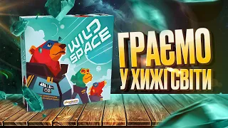 Wild Space (Хижі Світи) - граємо у настільну гру | Заруба | Летсплей | Нумограйка