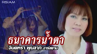 ธนาคารน้ำตา : จินตหรา พูนลาภ อาร์ สยาม [Official MV]